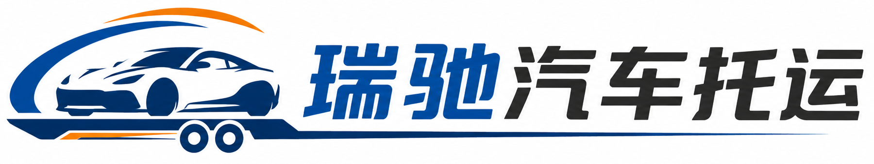 新华区瑞驰｜汽车托运_轿车托运_私家车异地运车_新能源车辆托运